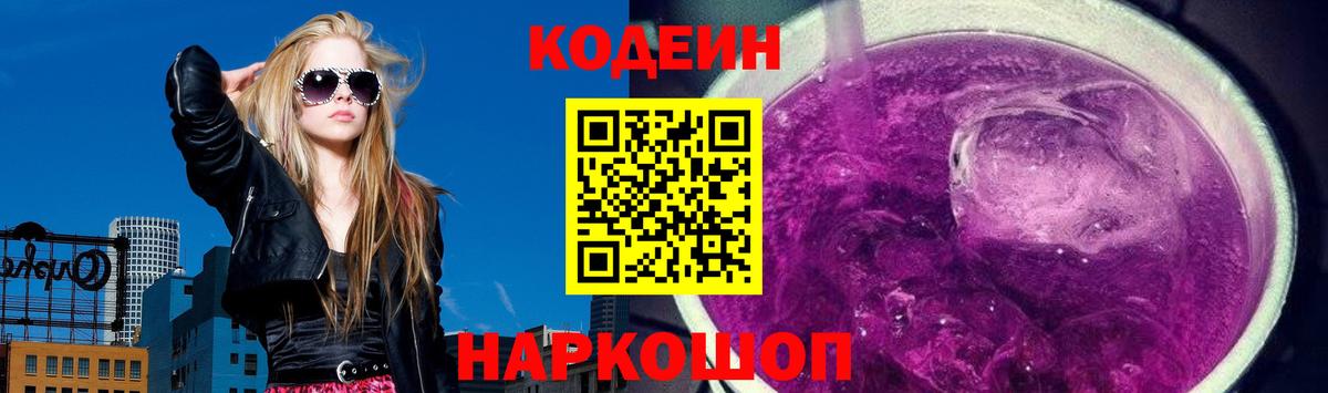 купить наркоту  Вход с VPN  Кодеин напиток Lean (лин)  Белогорск  Codein Purple Drank 